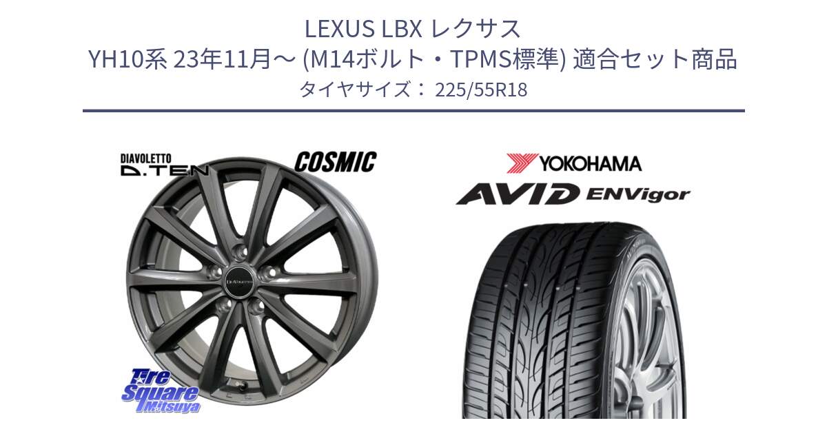 LEXUS LBX レクサス YH10系 23年11月～ (M14ボルト・TPMS標準) 用セット商品です。DIAVOLETTO D.TEN M14球面座ボルト専用 ホイール 18インチ と R9273 AVID ENVigor S321 ヨコハマ 225/55R18 の組合せ商品です。