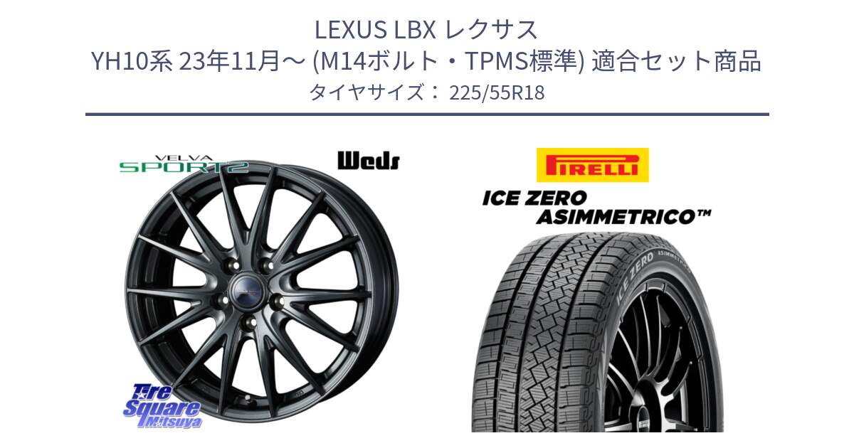 LEXUS LBX レクサス YH10系 23年11月～ (M14ボルト・TPMS標準) 用セット商品です。41044 ヴェルヴァ スポルト2 M14 球面座ボルト専用(レクサス・トヨタ専用) と ICE ZERO ASIMMETRICO スタッドレス ミツヤ 225/55R18 の組合せ商品です。