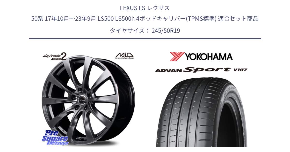 LEXUS LS レクサス 50系 17年10月～23年9月 LS500 LS500h 4ポッドキャリパー(TPMS標準) 用セット商品です。MOTION2 平座仕様(トヨタ・レクサス専用)MID Lefinada  ホイール と r5850 ADVAN Sport V107 ★ ヨコハマ 245/50R19 の組合せ商品です。