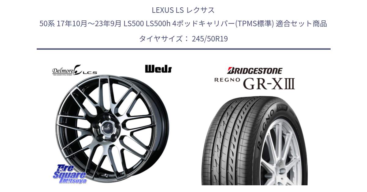 LEXUS LS レクサス 50系 17年10月～23年9月 LS500 LS500h 4ポッドキャリパー(TPMS標準) 用セット商品です。38696 Delmore LC.S 平座仕様(レクサス車専用) と REGNO GR-X3 GRX3 GR-XIII レグノ  サマータイヤ 245/50R19 の組合せ商品です。