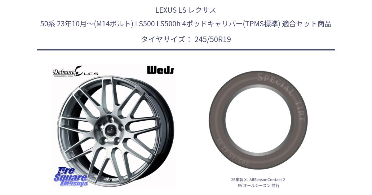 LEXUS LS レクサス 50系 23年10月～(M14ボルト) LS500 LS500h 4ポッドキャリパー(TPMS標準) 用セット商品です。Delmore LC.S M14 DSNS仕様(レクサス・トヨタ専用) ホイール 19インチ と 25年製 XL AllSeasonContact 2 EV オールシーズン 並行 245/50R19 の組合せ商品です。