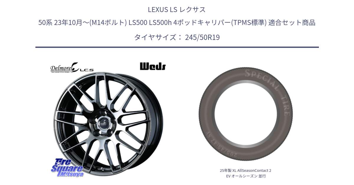 LEXUS LS レクサス 50系 23年10月～(M14ボルト) LS500 LS500h 4ポッドキャリパー(TPMS標準) 用セット商品です。Delmore LC.S M14 DSNS仕様(レクサス・トヨタ専用) ホイール 19インチ と 25年製 XL AllSeasonContact 2 EV オールシーズン 並行 245/50R19 の組合せ商品です。