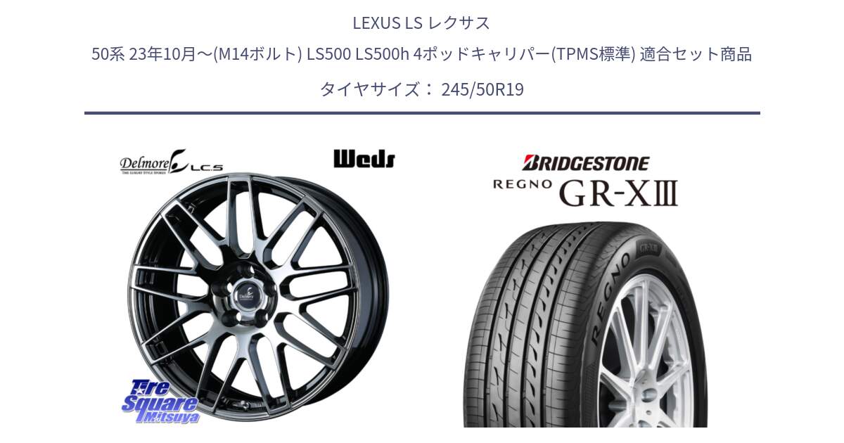 LEXUS LS レクサス 50系 23年10月～(M14ボルト) LS500 LS500h 4ポッドキャリパー(TPMS標準) 用セット商品です。Delmore LC.S M14 DSNS仕様(レクサス・トヨタ専用) ホイール 19インチ と REGNO GR-X3 GRX3 GR-XIII レグノ  サマータイヤ 245/50R19 の組合せ商品です。