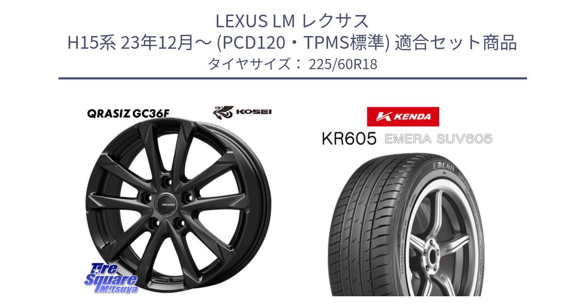 LEXUS LM レクサス H15系 23年12月～ (PCD120・TPMS標準) 用セット商品です。QGC802BT QRASIZ GC36F 平座仕様(トヨタ専用) クレイシズ ホイール 18インチ と ケンダ KR605 EMERA SUV 605 サマータイヤ 225/60R18 の組合せ商品です。