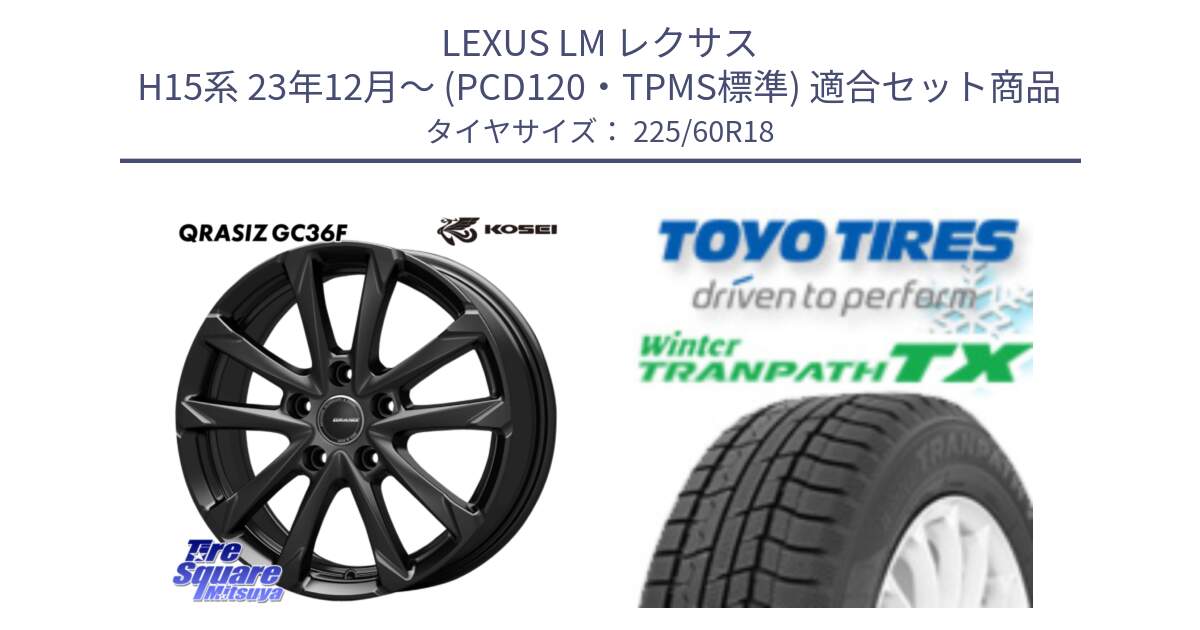 LEXUS LM レクサス H15系 23年12月～ (PCD120・TPMS標準) 用セット商品です。QGC802BT QRASIZ GC36F 平座仕様(トヨタ専用) クレイシズ ホイール 18インチ と WINTERTRANPATH TX 2025年製 在庫● ウィンター トランパス 4本単位での販売 スタッドレス ミツヤ 225/60R18 の組合せ商品です。
