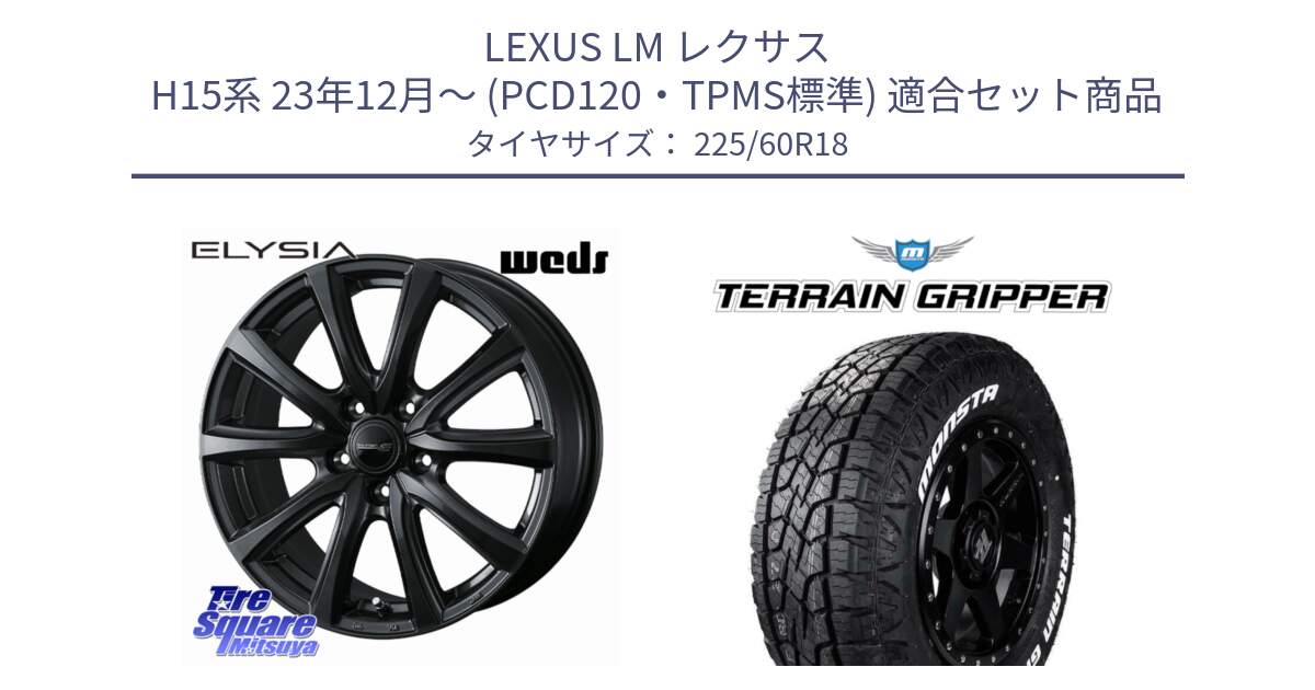 LEXUS LM レクサス H15系 23年12月～ (PCD120・TPMS標準) 用セット商品です。ELYSIA 平座仕様(レクサス・トヨタ専用) エリシア ホイール 18インチ と TERRAIN GRIPPER ALL TERRAIN ホワイトレター 225/60R18 の組合せ商品です。