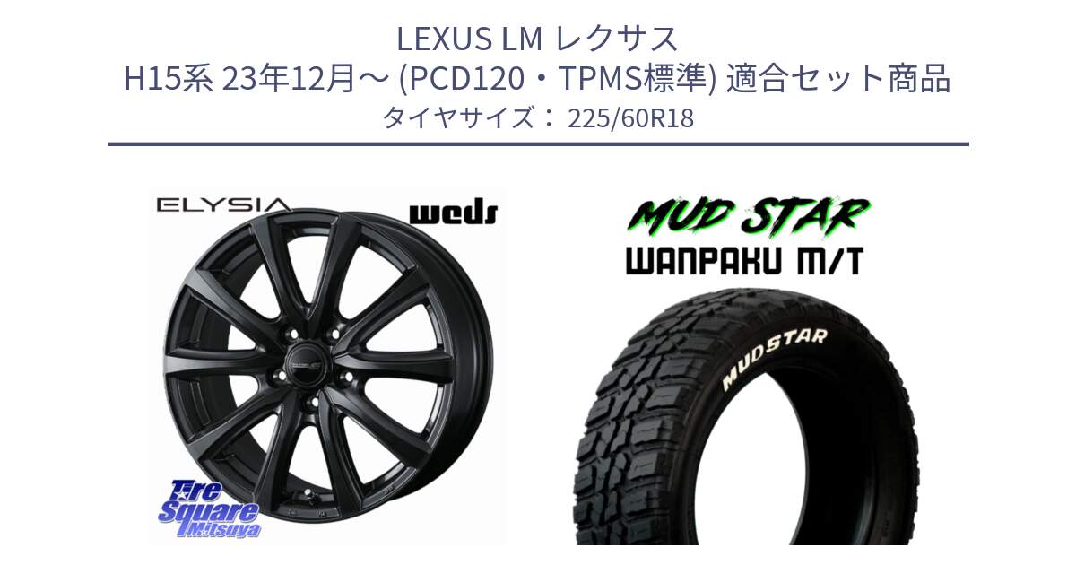 LEXUS LM レクサス H15系 23年12月～ (PCD120・TPMS標準) 用セット商品です。ELYSIA 平座仕様(レクサス・トヨタ専用) エリシア ホイール 18インチ と WANPAKU MT ワンパク M/T ホワイトレター 225/60R18 の組合せ商品です。