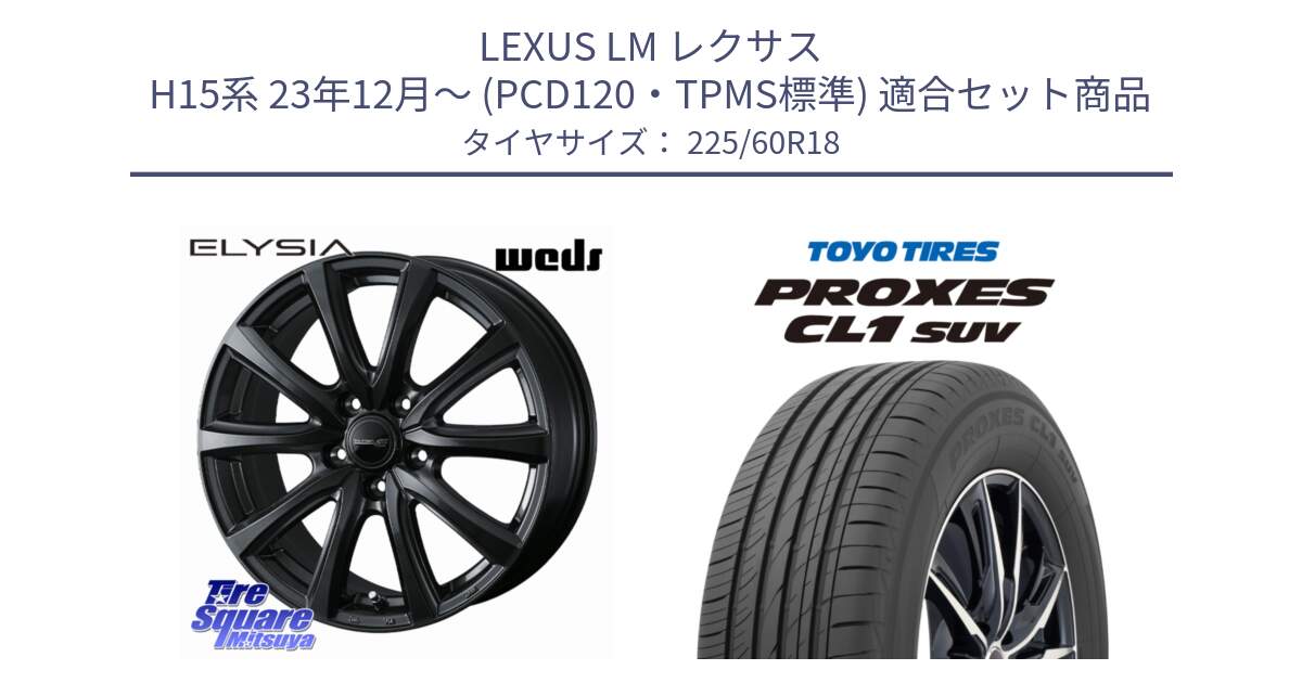 LEXUS LM レクサス H15系 23年12月～ (PCD120・TPMS標準) 用セット商品です。ELYSIA 平座仕様(レクサス・トヨタ専用) エリシア ホイール 18インチ と トーヨー プロクセス CL1 SUV PROXES 在庫● 2025年製 サマータイヤ 225/60R18 の組合せ商品です。