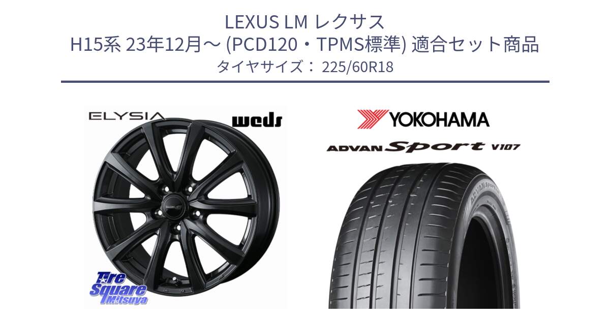 LEXUS LM レクサス H15系 23年12月～ (PCD120・TPMS標準) 用セット商品です。ELYSIA 平座仕様(レクサス・トヨタ専用) エリシア ホイール 18インチ と R3608 ADVAN アドバン Sport スポーツ V107 ★ ヨコハマ 225/60R18 の組合せ商品です。