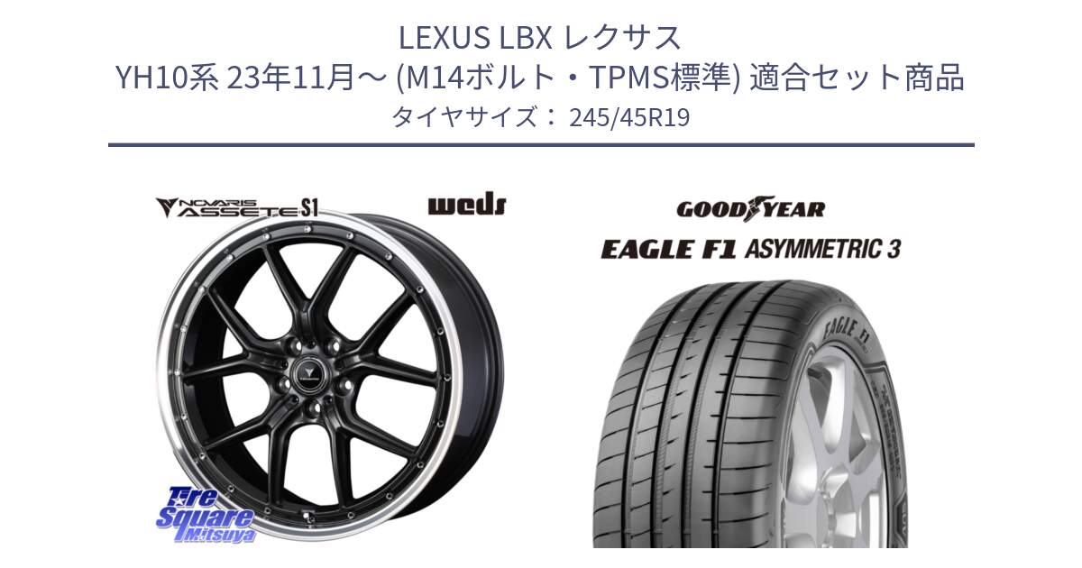 LEXUS LBX レクサス YH10系 23年11月～ (M14ボルト・TPMS標準) 用セット商品です。41346 NOVARIS ASSETE S1 ホイール 19インチ と EAGLE F1 ASYMMETRIC3 イーグル F1 アシメトリック3 MGT 正規品 新車装着 サマータイヤ 245/45R19 の組合せ商品です。