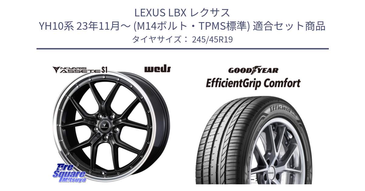 LEXUS LBX レクサス YH10系 23年11月～ (M14ボルト・TPMS標準) 用セット商品です。41346 NOVARIS ASSETE S1 ホイール 19インチ と EffcientGrip Comfort サマータイヤ 245/45R19 の組合せ商品です。