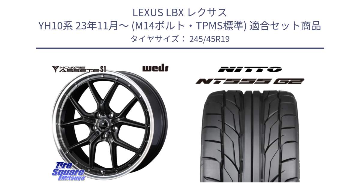 LEXUS LBX レクサス YH10系 23年11月～ (M14ボルト・TPMS標準) 用セット商品です。41346 NOVARIS ASSETE S1 ホイール 19インチ と ニットー NT555 G2 サマータイヤ 245/45R19 の組合せ商品です。