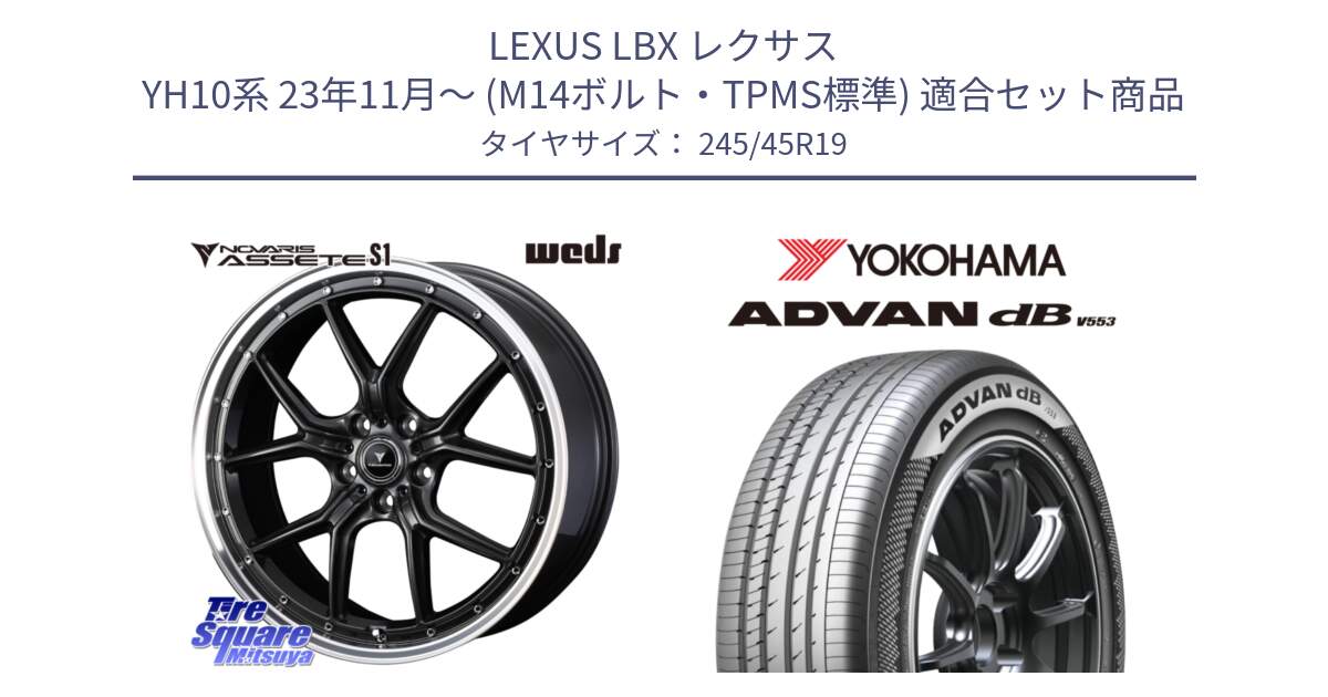 LEXUS LBX レクサス YH10系 23年11月～ (M14ボルト・TPMS標準) 用セット商品です。41346 NOVARIS ASSETE S1 ホイール 19インチ と R9099 ADVAN dB V553 ヨコハマ 245/45R19 の組合せ商品です。