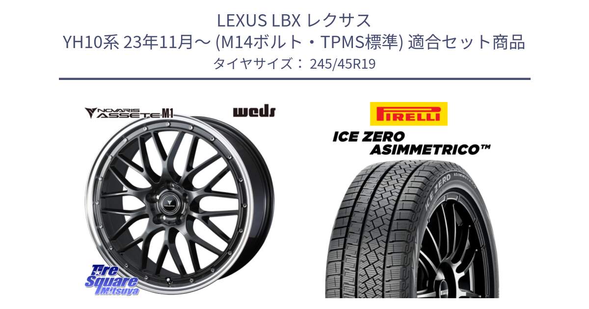 LEXUS LBX レクサス YH10系 23年11月～ (M14ボルト・TPMS標準) 用セット商品です。41077 NOVARIS ASSETE M1 19インチ と ICE ZERO ASIMMETRICO スタッドレス ミツヤ 245/45R19 の組合せ商品です。