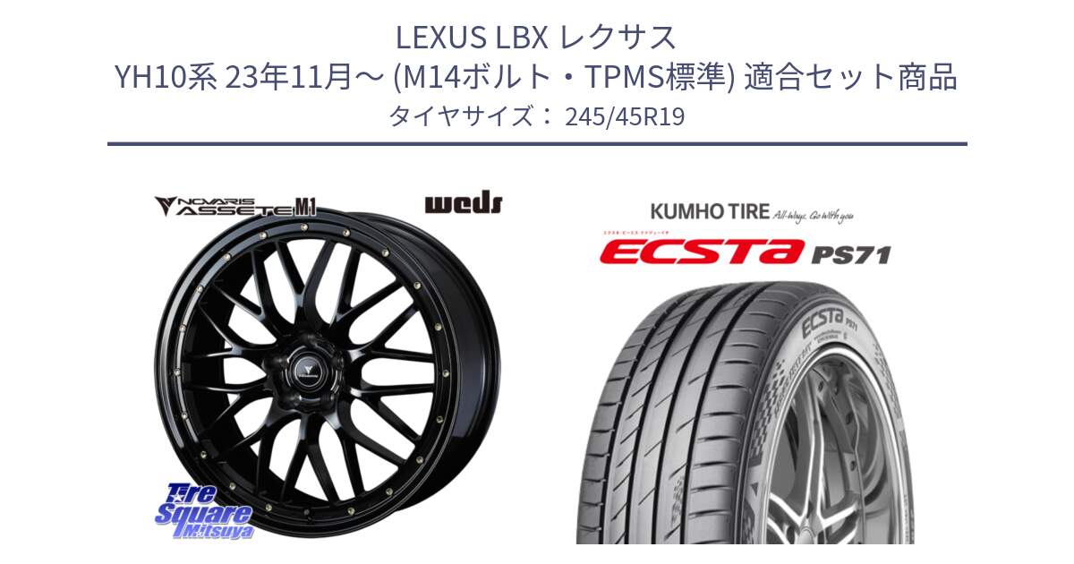 LEXUS LBX レクサス YH10系 23年11月～ (M14ボルト・TPMS標準) 用セット商品です。41067 NOVARIS ASSETE M1 19インチ と ECSTA PS71 エクスタ サマータイヤ 245/45R19 の組合せ商品です。