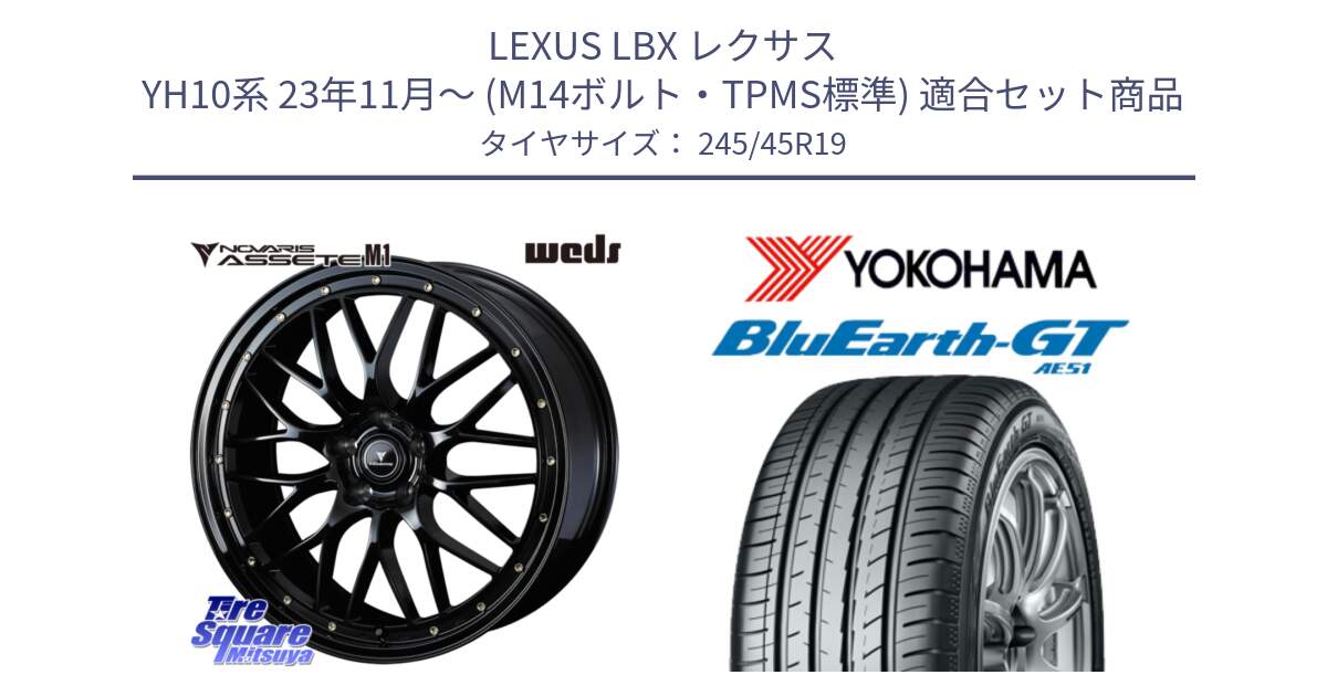 LEXUS LBX レクサス YH10系 23年11月～ (M14ボルト・TPMS標準) 用セット商品です。41067 NOVARIS ASSETE M1 19インチ と R4628 BluEarth-GT AE51 ヨコハマ 245/45R19 の組合せ商品です。