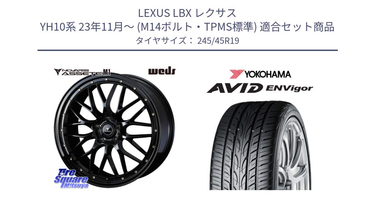 LEXUS LBX レクサス YH10系 23年11月～ (M14ボルト・TPMS標準) 用セット商品です。41067 NOVARIS ASSETE M1 19インチ と R5236 AVID ENVigor S321 ヨコハマ 245/45R19 の組合せ商品です。