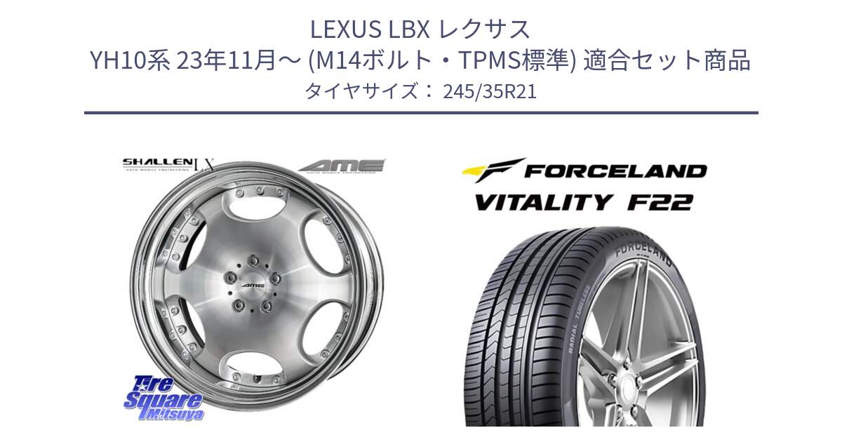 LEXUS LBX レクサス YH10系 23年11月～ (M14ボルト・TPMS標準) 用セット商品です。AME SHALLEN LX O-disk ステップリム 2ピース  ホイール 21インチ と Vitality F22 在庫● サマータイヤ 245/35ZR21 ●サマーセール● 245/35R21 の組合せ商品です。