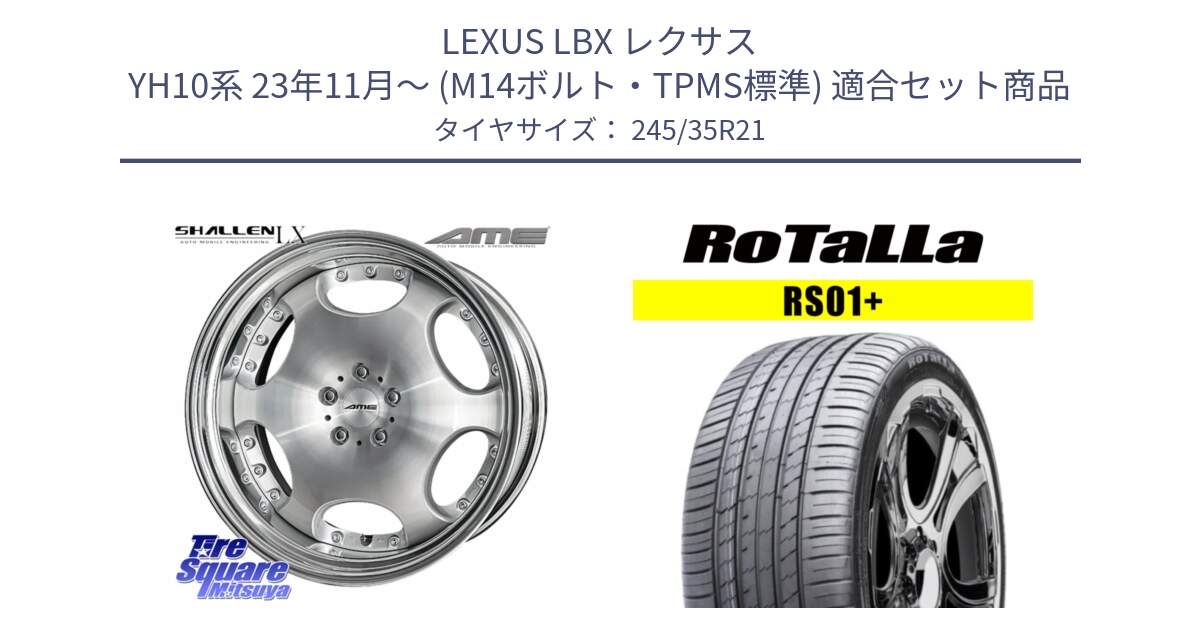 LEXUS LBX レクサス YH10系 23年11月～ (M14ボルト・TPMS標準) 用セット商品です。AME SHALLEN LX O-disk ステップリム 2ピース  ホイール 21インチ と RS01+【欠品時は同等商品のご提案します】サマータイヤ 245/35R21 の組合せ商品です。