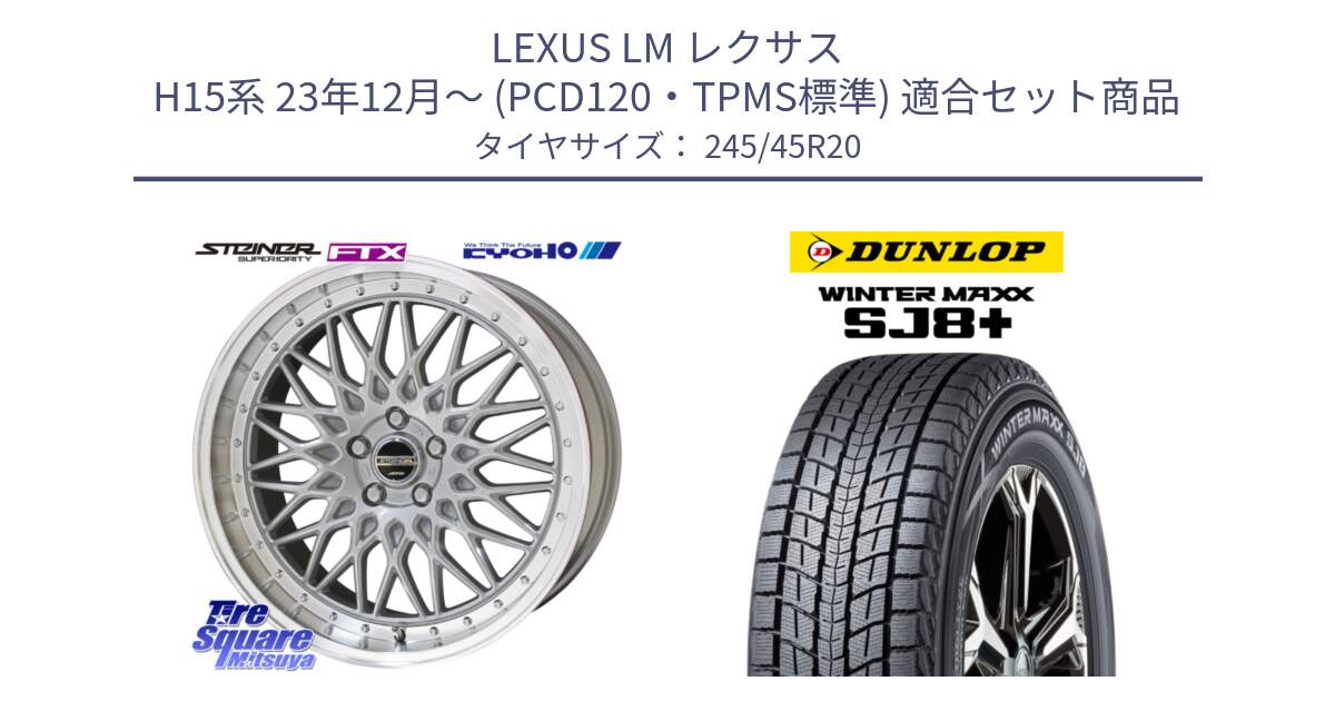LEXUS LM レクサス H15系 23年12月～ (PCD120・TPMS標準) 用セット商品です。シュタイナー FTX SIL ホイール 20インチ と WINTERMAXX SJ8+ ウィンターマックス SJ8プラス スタッドレス ミツヤ 245/45R20 の組合せ商品です。