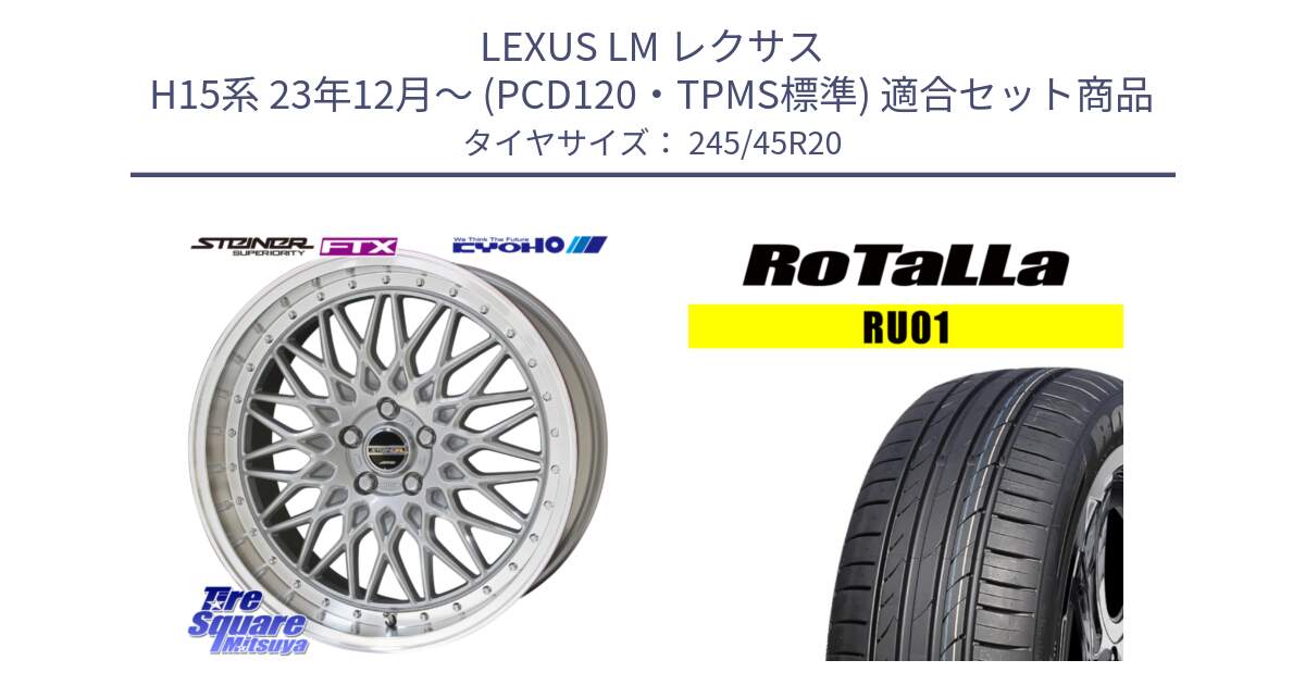 LEXUS LM レクサス H15系 23年12月～ (PCD120・TPMS標準) 用セット商品です。シュタイナー FTX SIL ホイール 20インチ と RU01 【欠品時は同等商品のご提案します】サマータイヤ 245/45R20 の組合せ商品です。