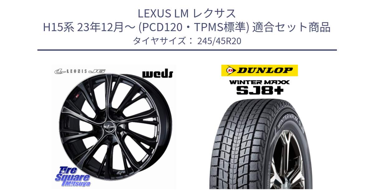LEXUS LM レクサス H15系 23年12月～ (PCD120・TPMS標準) 用セット商品です。LEONIS JG 平座仕様(レクサス・トヨタ専用) ホイール 20インチ レオニスJG と WINTERMAXX SJ8+ ウィンターマックス SJ8プラス スタッドレス ミツヤ 245/45R20 の組合せ商品です。