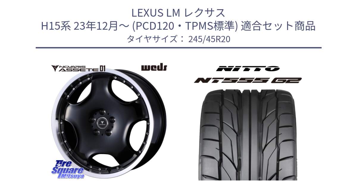 LEXUS LM レクサス H15系 23年12月～ (PCD120・TPMS標準) 用セット商品です。NOVARIS ASSETE D1 ホイール 20インチ と ニットー NT555 G2 サマータイヤ 245/45R20 の組合せ商品です。