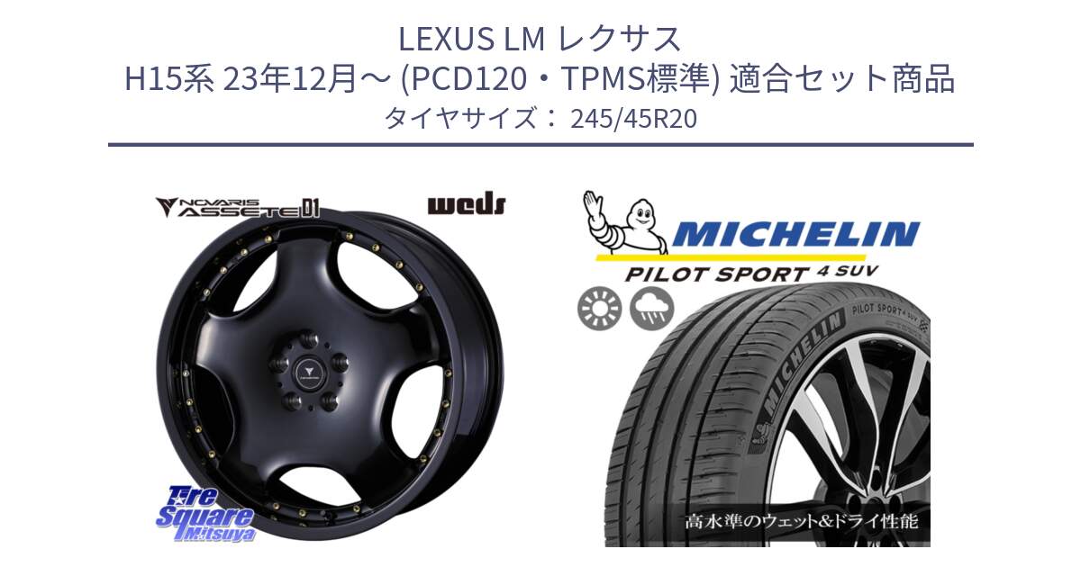 LEXUS LM レクサス H15系 23年12月～ (PCD120・TPMS標準) 用セット商品です。NOVARIS ASSETE D1 ホイール 20インチ と PILOT SPORT4 パイロットスポーツ4 SUV 103V XL FRV 正規 245/45R20 の組合せ商品です。