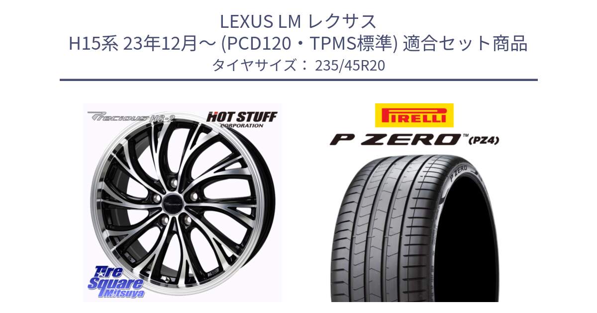LEXUS LM レクサス H15系 23年12月～ (PCD120・TPMS標準) 用セット商品です。Precious HS-2 平座仕様(トヨタ・レクサス専用) ホイール 20インチ と 25年製 XL VOL P ZERO LUXURY ELECT RFID (ピーゼロ ラグジュアリー エレクト RFID) ボルボ承認 並行 235/45R20 の組合せ商品です。
