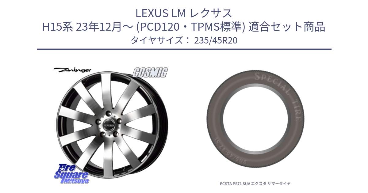 LEXUS LM レクサス H15系 23年12月～ (PCD120・TPMS標準) 用セット商品です。VENERDI Zwinger 在庫● ホイール 20インチ ●●在庫分1台のみ●●  と ECSTA PS71 SUV エクスタ サマータイヤ 235/45R20 の組合せ商品です。