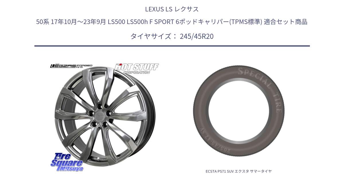 LEXUS LS レクサス 50系 17年10月～23年9月 LS500 LS500h F SPORT 6ポッドキャリパー(TPMS標準) 用セット商品です。シュティッヒ レグザス FORGED FS-01 平座仕様(レクサス・トヨタ専用) 鍛造ホイール 20インチ と ECSTA PS71 SUV エクスタ サマータイヤ 245/45R20 の組合せ商品です。