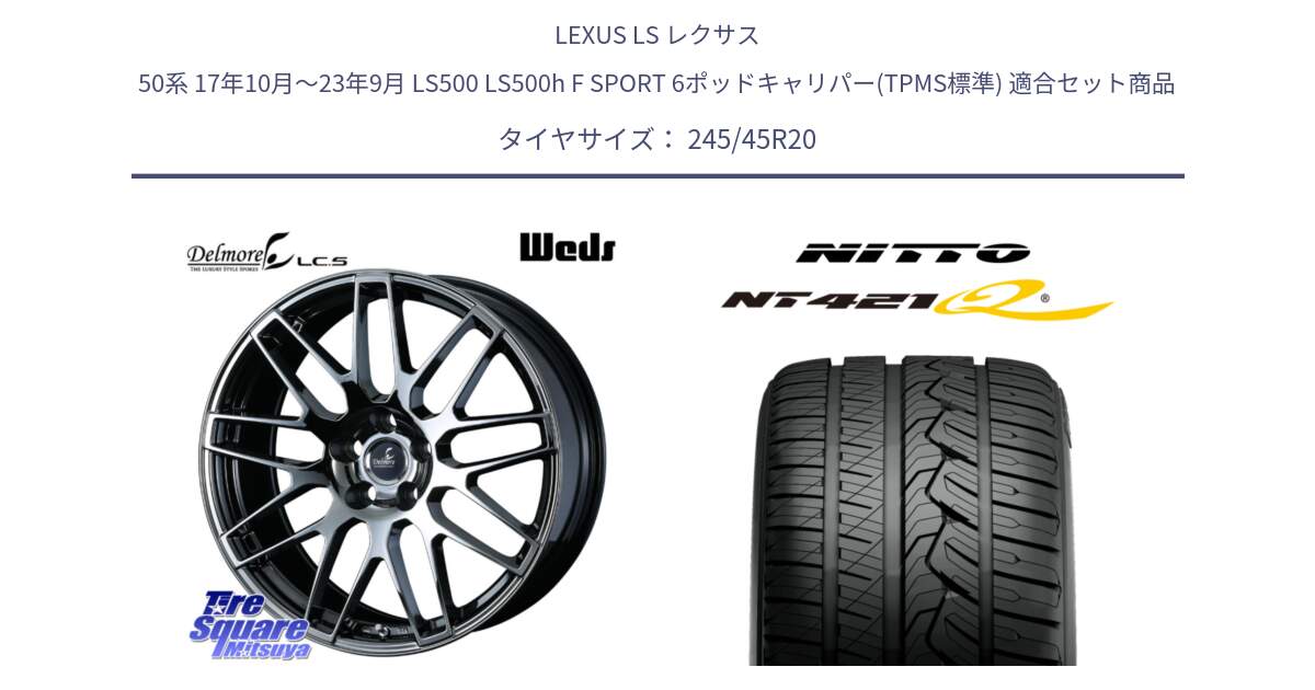 LEXUS LS レクサス 50系 17年10月～23年9月 LS500 LS500h F SPORT 6ポッドキャリパー(TPMS標準) 用セット商品です。38697 Delmore LC.S 平座仕様(レクサス車専用) と ニットー NT421Q サマータイヤ 245/45R20 の組合せ商品です。