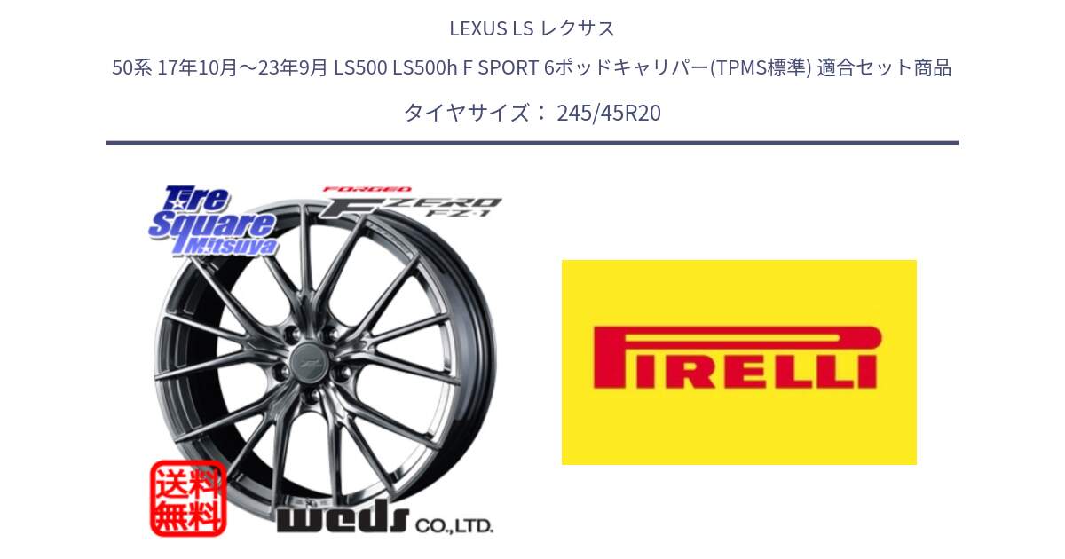 LEXUS LS レクサス 50系 17年10月～23年9月 LS500 LS500h F SPORT 6ポッドキャリパー(TPMS標準) 用セット商品です。F ZERO FZ-1 FZ1 鍛造 FORGED ホイール20インチ と 24年製 XL SCORPION ALL SEASON SF2 オールシーズン 並行 245/45R20 の組合せ商品です。