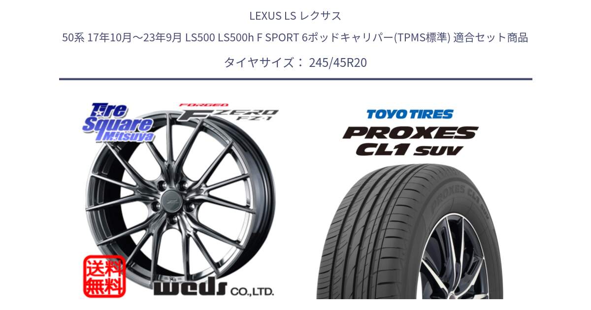 LEXUS LS レクサス 50系 17年10月～23年9月 LS500 LS500h F SPORT 6ポッドキャリパー(TPMS標準) 用セット商品です。F ZERO FZ-1 FZ1 鍛造 FORGED ホイール20インチ と トーヨー プロクセス CL1 SUV PROXES サマータイヤ 245/45R20 の組合せ商品です。