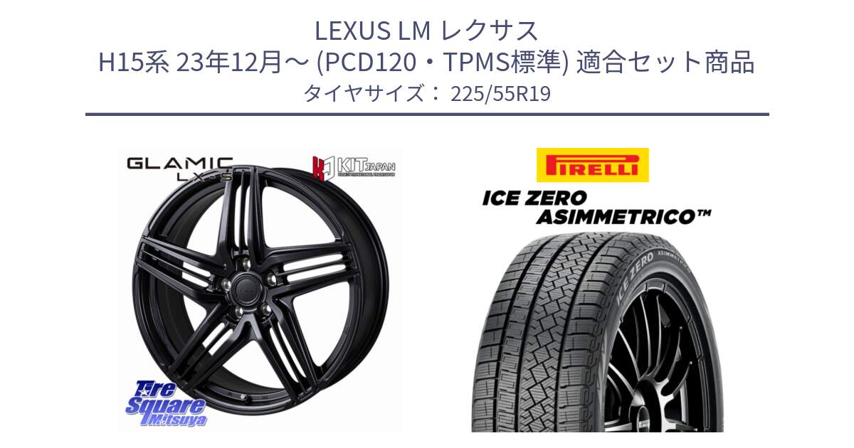 LEXUS LM レクサス H15系 23年12月～ (PCD120・TPMS標準) 用セット商品です。GLAMIC LX-S 平座仕様(レクサス・トヨタ専用) ホイール 19インチ と ICE ZERO ASIMMETRICO スタッドレス ミツヤ 225/55R19 の組合せ商品です。