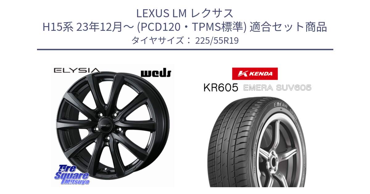LEXUS LM レクサス H15系 23年12月～ (PCD120・TPMS標準) 用セット商品です。ELYSIA 平座仕様(レクサス・トヨタ専用) エリシア ホイール 19インチ と ケンダ KR605 EMERA SUV 605 サマータイヤ 225/55R19 の組合せ商品です。