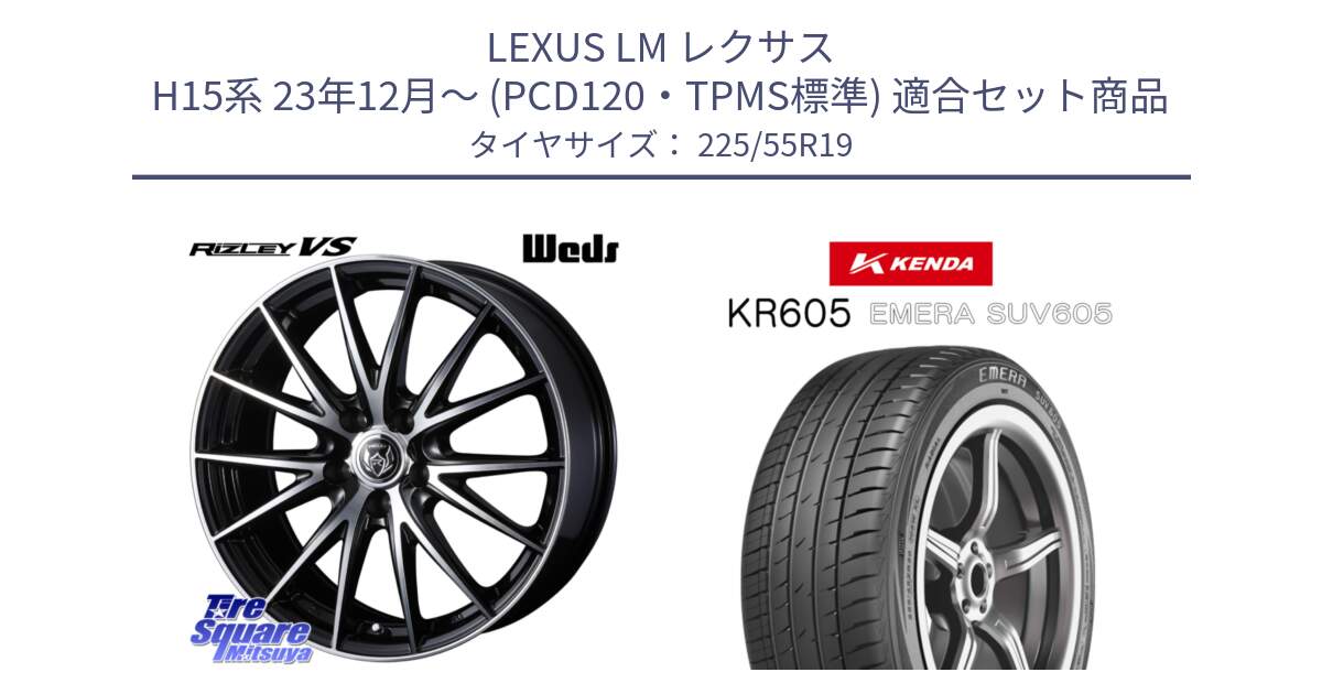 LEXUS LM レクサス H15系 23年12月～ (PCD120・TPMS標準) 用セット商品です。RIZLEY VS 平座仕様(レクサス・トヨタ専用)ウェッズ ライツレー ホイール 19インチ と ケンダ KR605 EMERA SUV 605 サマータイヤ 225/55R19 の組合せ商品です。