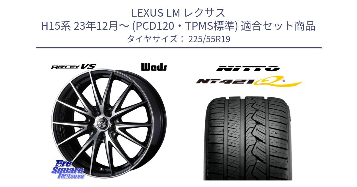 LEXUS LM レクサス H15系 23年12月～ (PCD120・TPMS標準) 用セット商品です。RIZLEY VS 平座仕様(レクサス・トヨタ専用)ウェッズ ライツレー ホイール 19インチ と ニットー NT421Q サマータイヤ 225/55R19 の組合せ商品です。