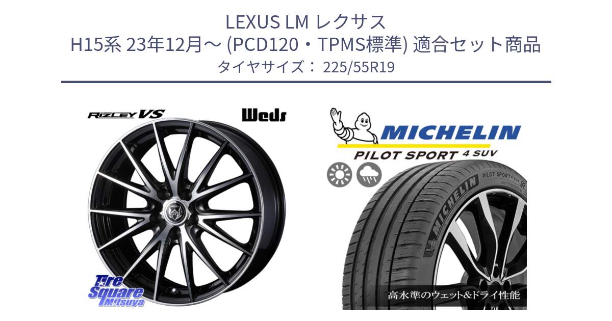 LEXUS LM レクサス H15系 23年12月～ (PCD120・TPMS標準) 用セット商品です。RIZLEY VS 平座仕様(レクサス・トヨタ専用)ウェッズ ライツレー ホイール 19インチ と PILOT SPORT4 パイロットスポーツ4 SUV 99V 正規 225/55R19 の組合せ商品です。