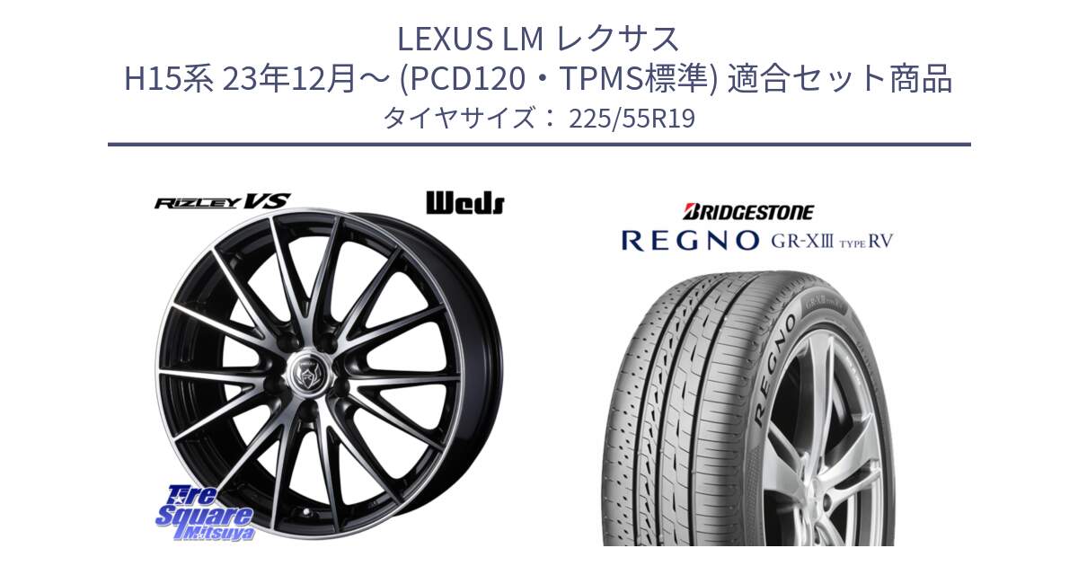 LEXUS LM レクサス H15系 23年12月～ (PCD120・TPMS標準) 用セット商品です。RIZLEY VS 平座仕様(レクサス・トヨタ専用)ウェッズ ライツレー ホイール 19インチ と REGNO GR-X3 TYPE RV GRX3RV GR-XIII  サマータイヤ 225/55R19 の組合せ商品です。