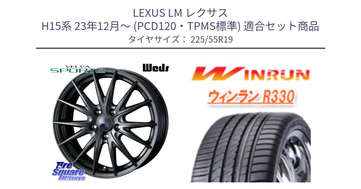 LEXUS LM レクサス H15系 23年12月～ (PCD120・TPMS標準) 用セット商品です。ヴェルヴァ スポルト2 平座仕様(レクサス・トヨタ専用) ホイール 19インチ ウェッズ と R330 サマータイヤ 225/55R19 の組合せ商品です。