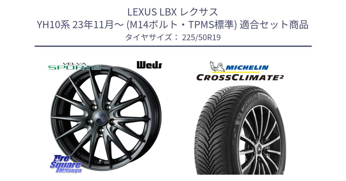 LEXUS LBX レクサス YH10系 23年11月～ (M14ボルト・TPMS標準) 用セット商品です。ヴェルヴァ スポルト2 M14球面座ボルト専用(レクサス・トヨタ専用) ホイール 19インチ と CROSSCLIMATE2 クロスクライメイト2 オールシーズンタイヤ 100V XL 正規 225/50R19 の組合せ商品です。