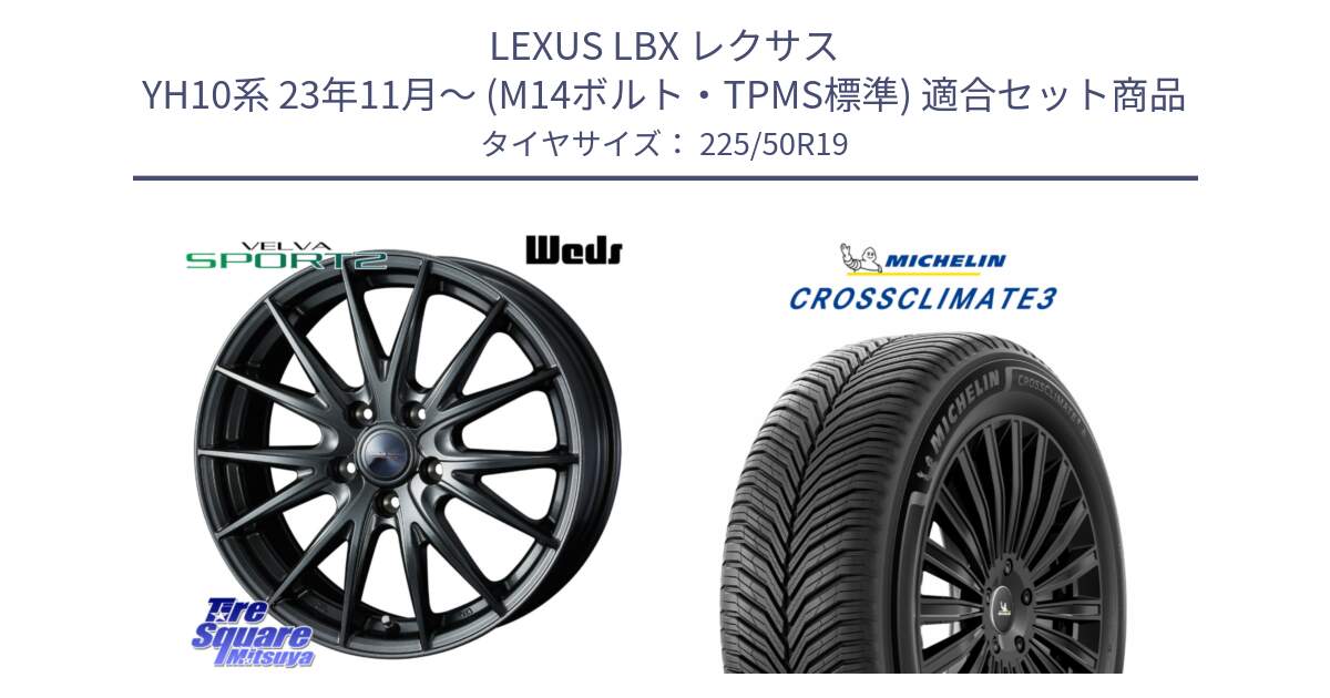 LEXUS LBX レクサス YH10系 23年11月～ (M14ボルト・TPMS標準) 用セット商品です。ヴェルヴァ スポルト2 M14球面座ボルト専用(レクサス・トヨタ専用) ホイール 19インチ と CROSSCLIMATE3 クロスクライメート3 オールシーズンタイヤ 正規 225/50R19 の組合せ商品です。