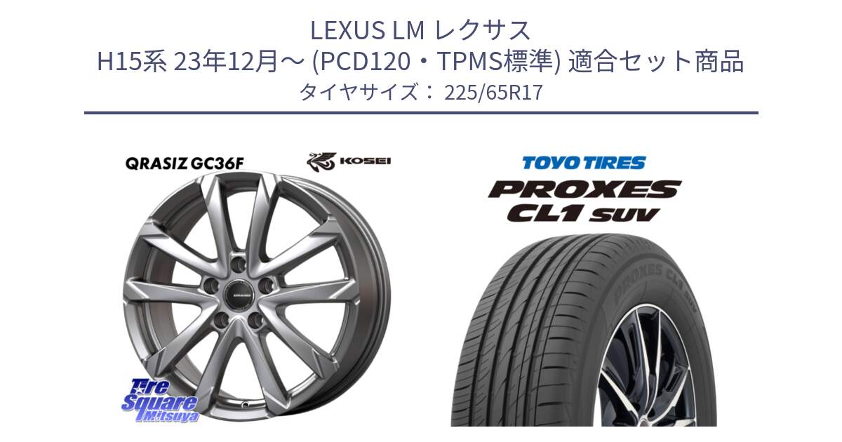 LEXUS LM レクサス H15系 23年12月～ (PCD120・TPMS標準) 用セット商品です。QGC711ST QRASIZ GC36F 平座仕様 クレイシズ  ホイール 17インチ と トーヨー プロクセス CL1 SUV PROXES 在庫● 2025年製 サマータイヤ 102h 225/65R17 の組合せ商品です。