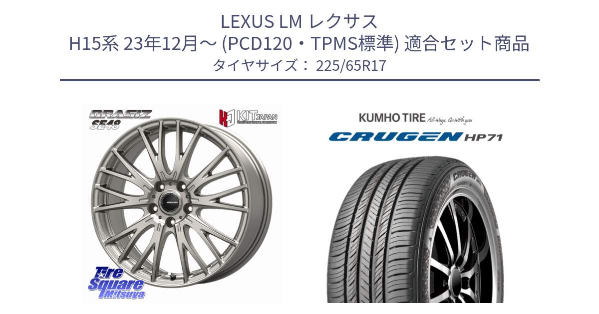 LEXUS LM レクサス H15系 23年12月～ (PCD120・TPMS標準) 用セット商品です。QRASIZSE48 平座仕様(トヨタ車専用) ホイール 17インチ クレイシズ と CRUGEN HP71 クルーゼン サマータイヤ 225/65R17 の組合せ商品です。