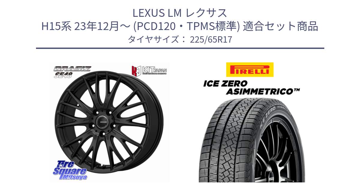LEXUS LM レクサス H15系 23年12月～ (PCD120・TPMS標準) 用セット商品です。QRASIZSE48 平座仕様(トヨタ車専用) ホイール 17インチ クレイシズ と ICE ZERO ASIMMETRICO スタッドレス ミツヤ 225/65R17 の組合せ商品です。
