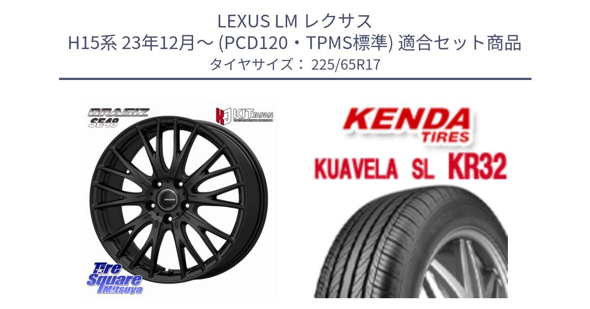 LEXUS LM レクサス H15系 23年12月～ (PCD120・TPMS標準) 用セット商品です。QRASIZSE48 平座仕様(トヨタ車専用) ホイール 17インチ クレイシズ と ケンダ KUAVELA SL KR32 SALE● サマータイヤ 225/65R17 の組合せ商品です。