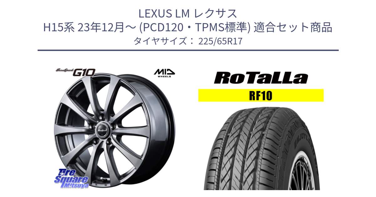 LEXUS LM レクサス H15系 23年12月～ (PCD120・TPMS標準) 用セット商品です。EuroSpeed G10 平座仕様 在庫● ホイール 17インチ MID  と RF10 【欠品時は同等商品のご提案します】サマータイヤ 225/65R17 の組合せ商品です。