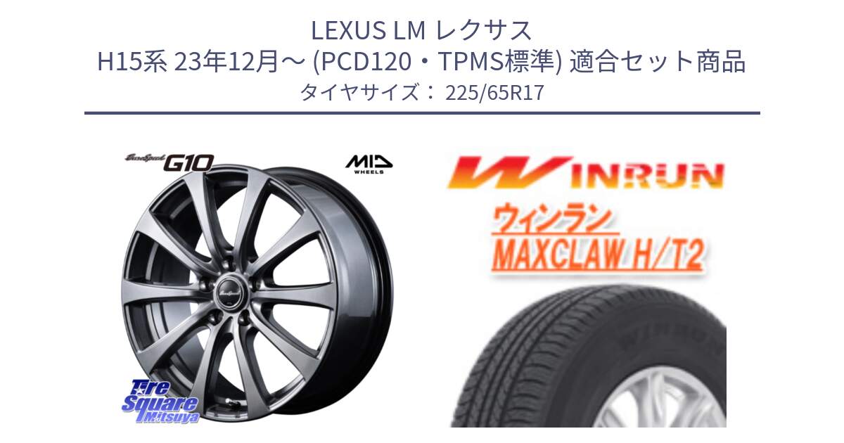 LEXUS LM レクサス H15系 23年12月～ (PCD120・TPMS標準) 用セット商品です。EuroSpeed G10 平座仕様 在庫● ホイール 17インチ MID  と MAXCLAW H/T2 サマータイヤ 225/65R17 の組合せ商品です。