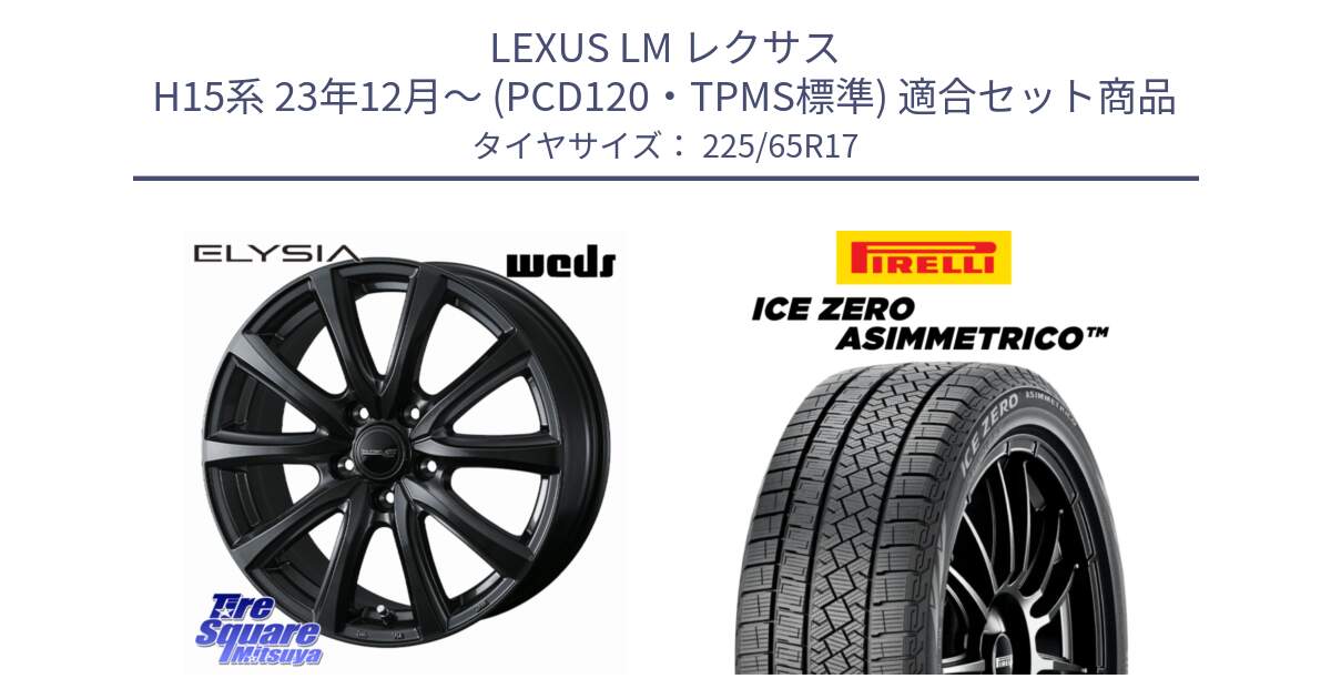 LEXUS LM レクサス H15系 23年12月～ (PCD120・TPMS標準) 用セット商品です。ELYSIA 平座仕様(レクサス・トヨタ専用) エリシア ホイール 17インチ と ICE ZERO ASIMMETRICO スタッドレス ミツヤ 225/65R17 の組合せ商品です。